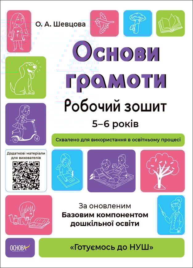 Основи грамоти. Робочий зошит. 5-6 років. За оновленим Базовим компонентом дошкільної освіти