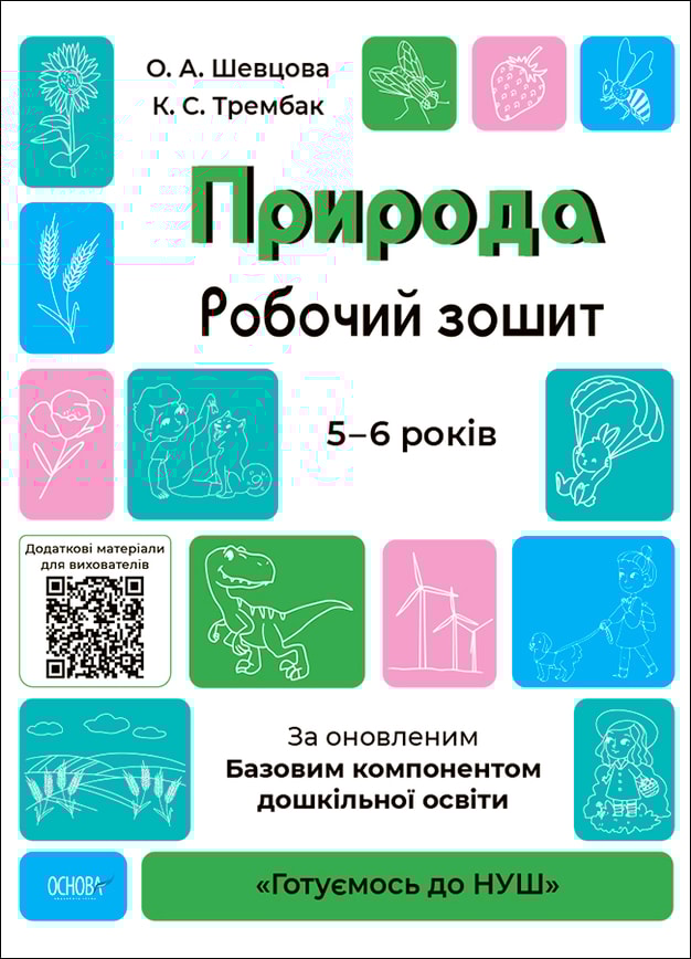 Природа. Робочий зошит. 5-6 років. За оновленим Базовим компонентом дошкільної освіти