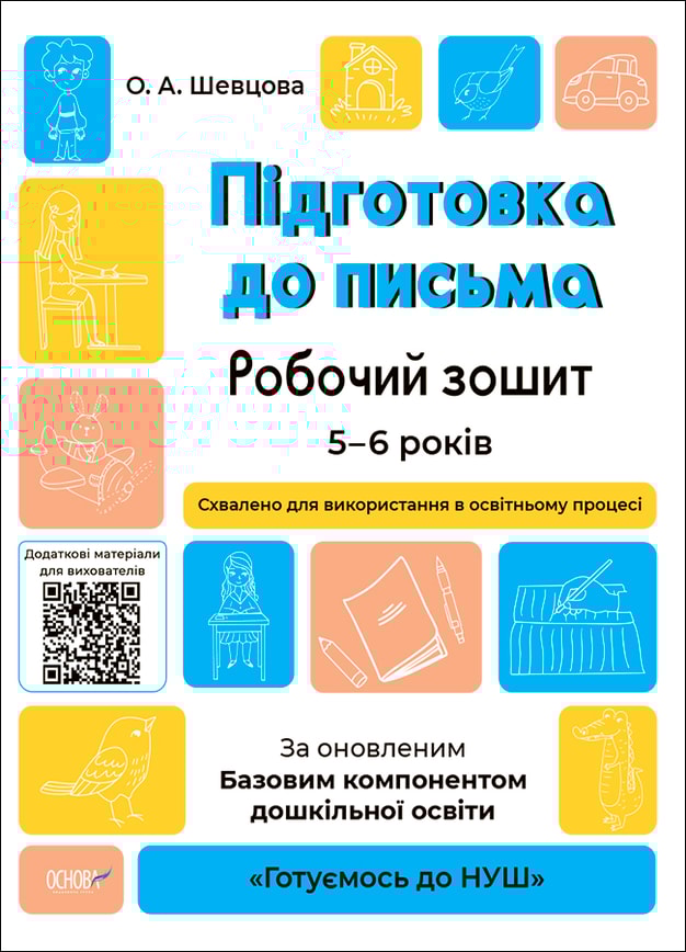 Підготовка до письма. Робочий зошит. 5-6 років. За оновленим Базовим компонентом дошкільної освіти