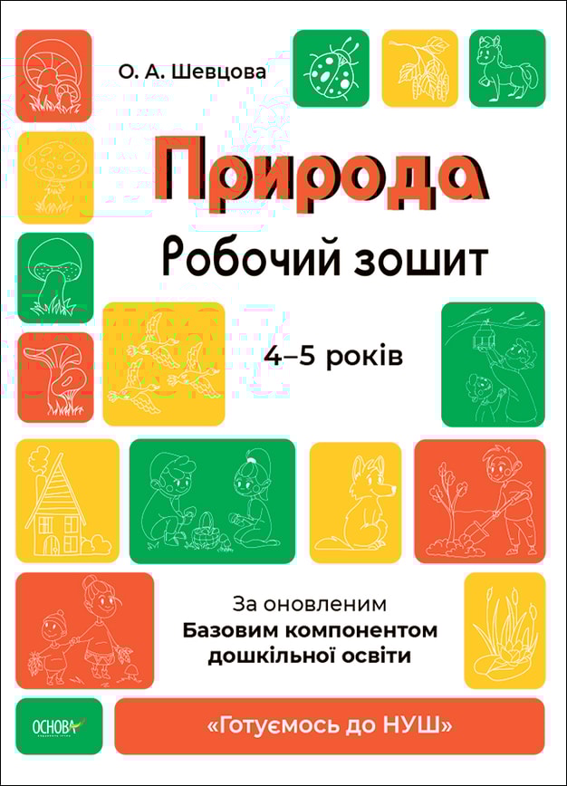 Природа. Робочий зошит.4-5 років. За оновленим Базовим компонентом дошкільної освіти