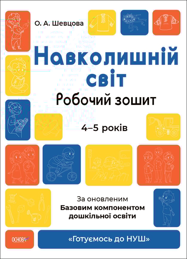Навколишній світ. Робочий зошит.4-5 років. За оновленим Базовим компонентом дошкільної освіти
