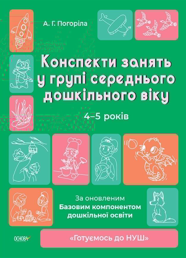 Конспекти занять в групі середнього дошкільного віку. 4-5 років