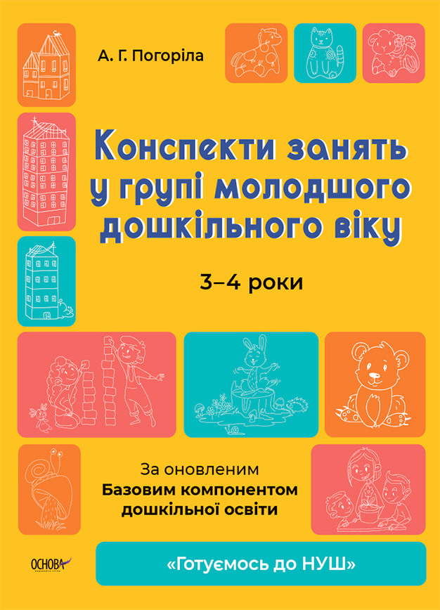 Конспекти занять у групі молодшого дошкільного віку. 3-4 роки