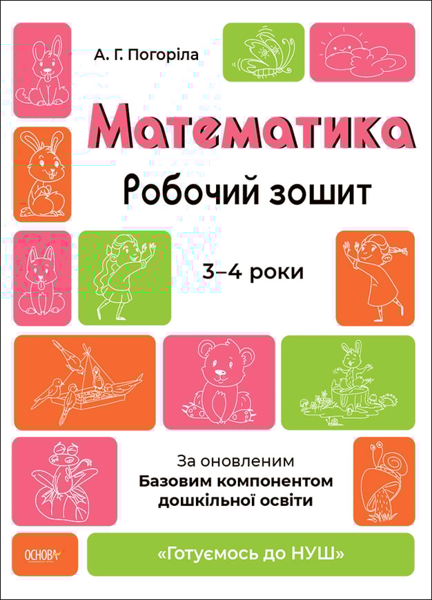 Математика. Робочий зошит. 3-4 роки