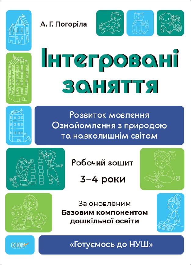 Інтегровані заняття. Розвиток мовлення. Ознайомлення з природою та навколишнім світом. Робочий зошит. 3-4 роки