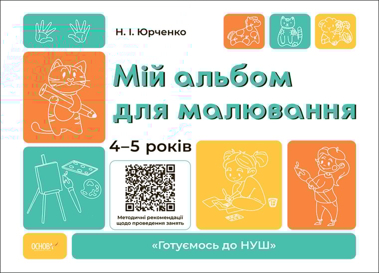 Мій альбом для малювання. 4-5 років