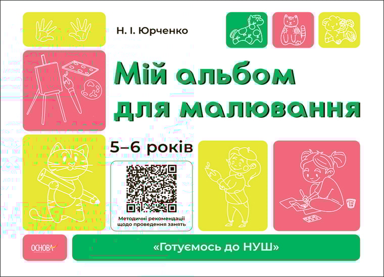 Мій альбом для малювання. 5-6 років