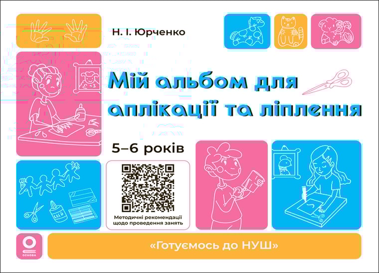 Мій альбом для аплікації та ліплення. 5-6 років