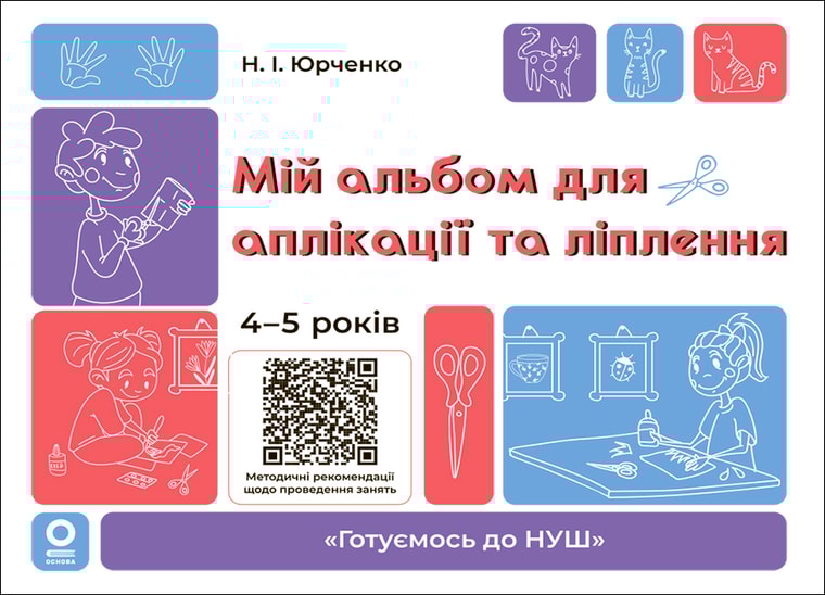 Мій альбом для аплікації та ліплення.4-5 років