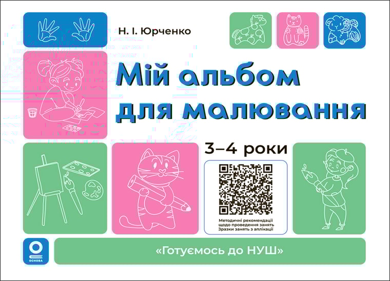 Мій альбом для малювання