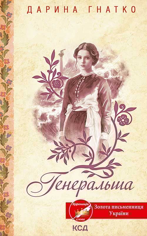 Генеральша