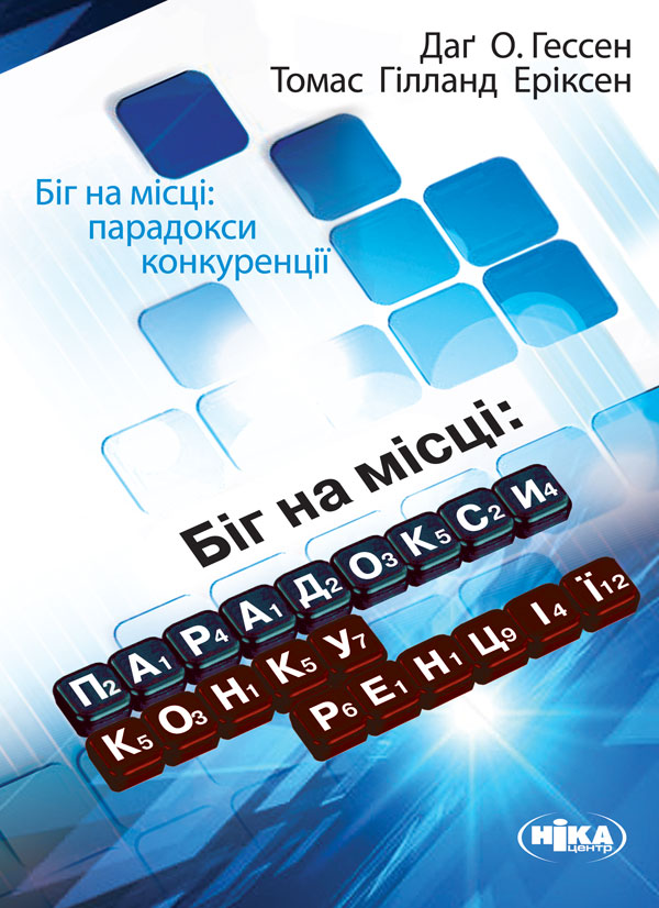 Біг на місці: парадокси конкуренції