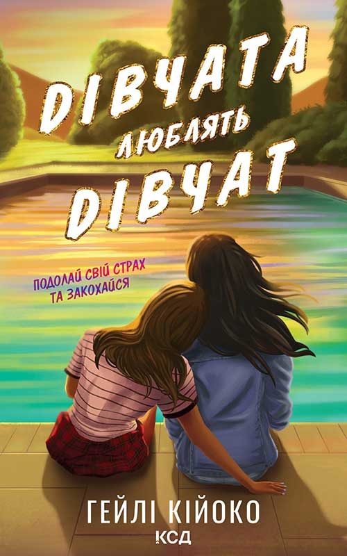 Дівчата люблять дівчат