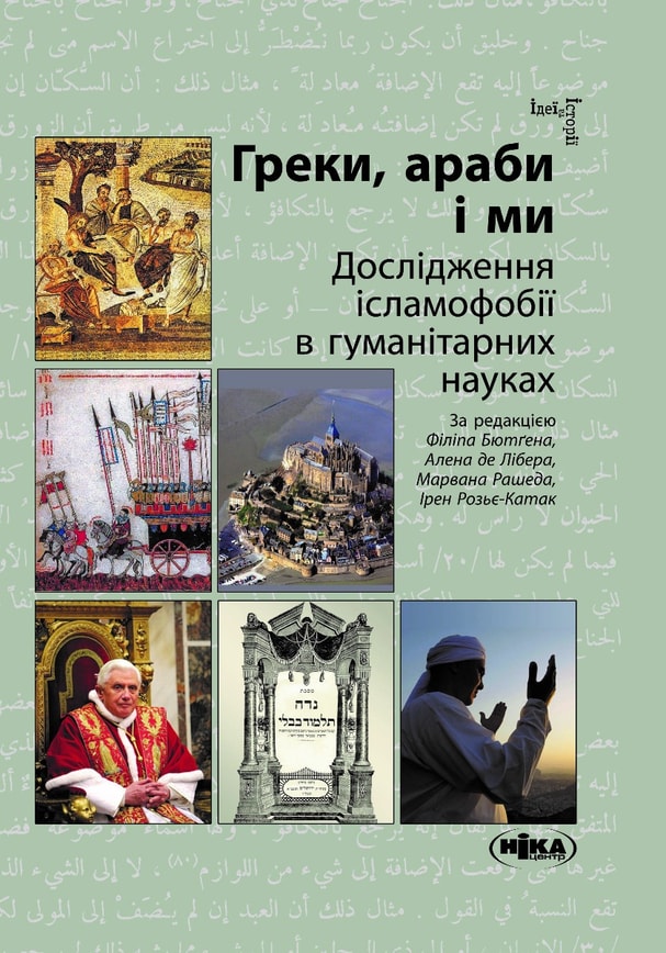 Греки, араби і ми. Дослідження ісламофобії в гуманітарних науках