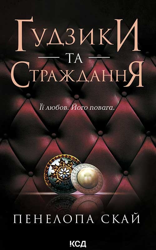 Ґудзики та страждання. Книга 3
