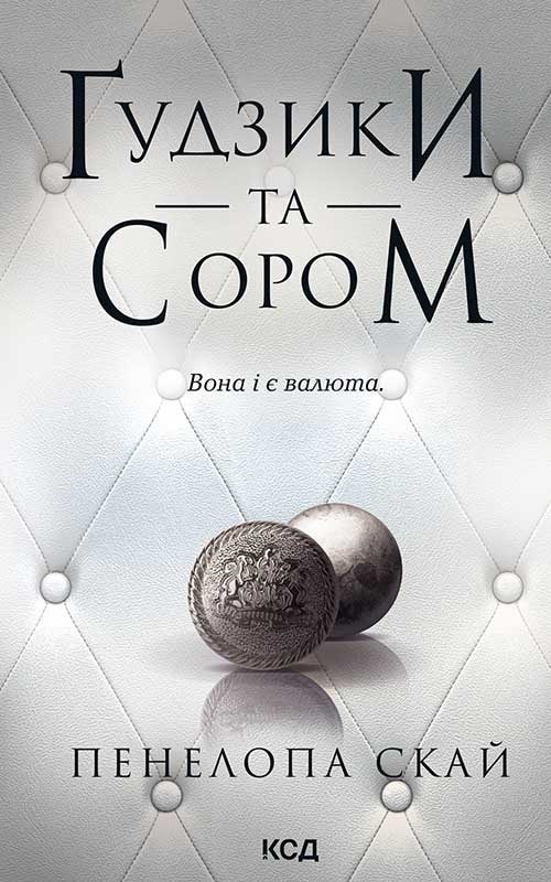 Ґудзики та сором. Книга 4