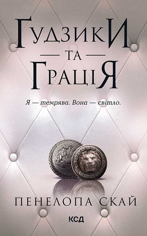 Ґудзики та грація. Книга 6