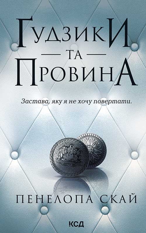 Ґудзики та провина. Книга 5