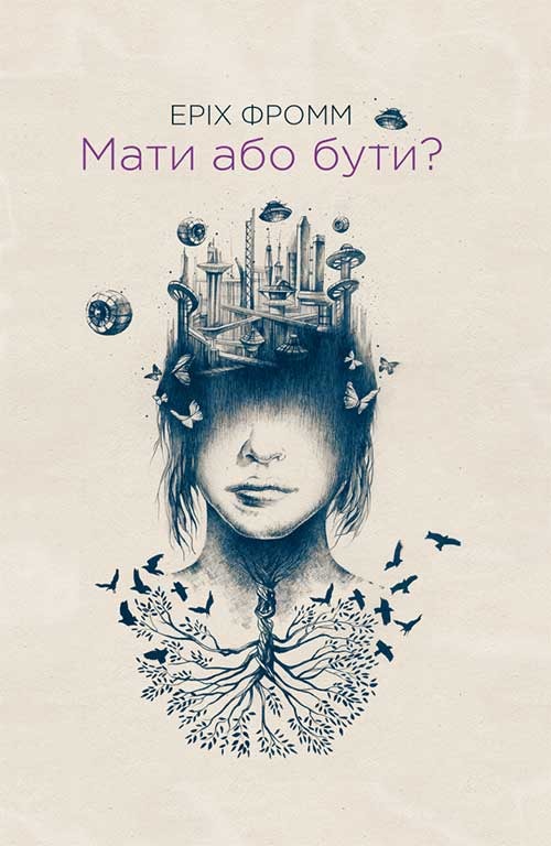 Мати або бути?