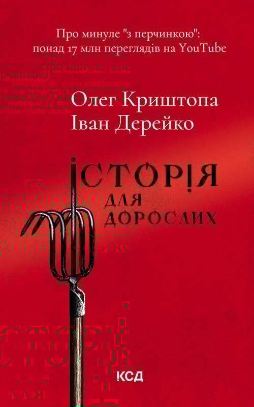 Історія для дорослих