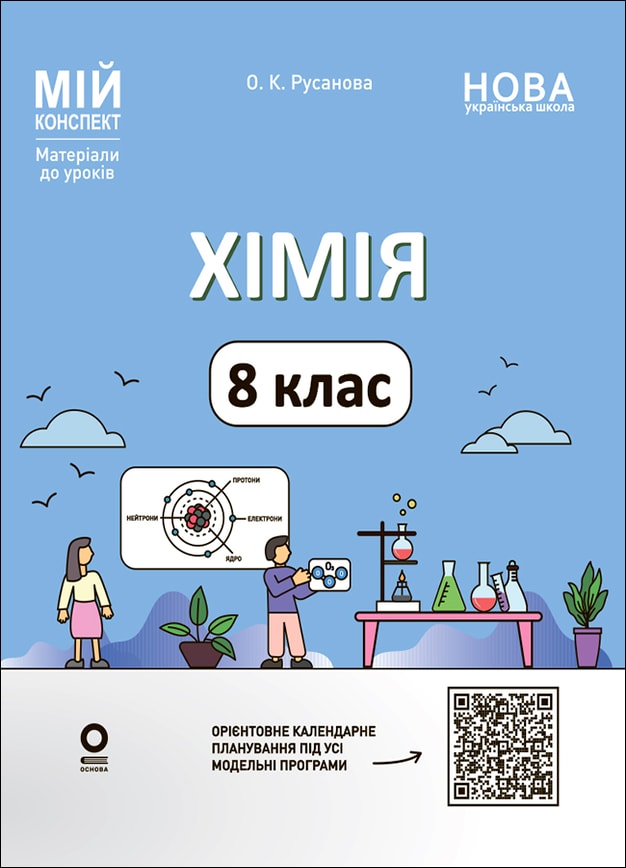 Хімія. 8 клас (до усіх модельних програм). Мій конспект. Матеріали до уроків.
