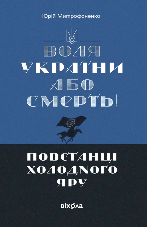 «Воля України або смерть!». Повстанці Холодного Яру