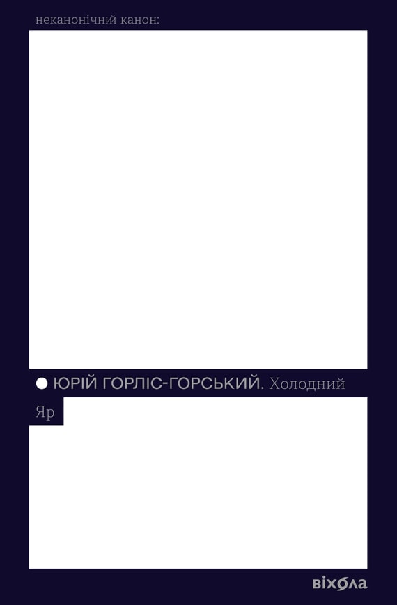 Холодний Яр