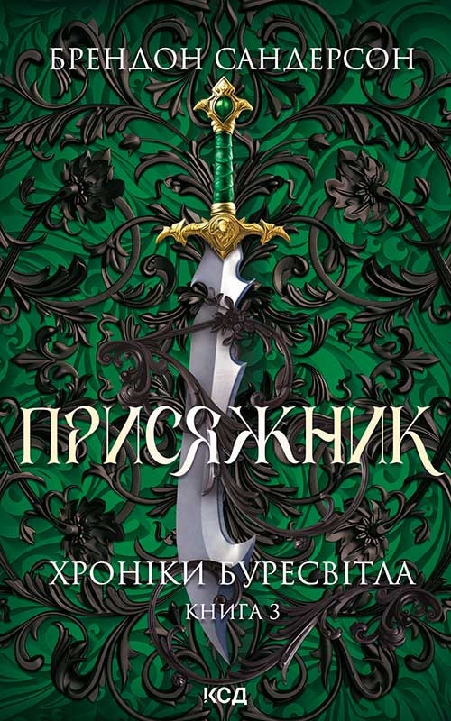 Присяжник. Хроніки Буресвітла. Книга 3
