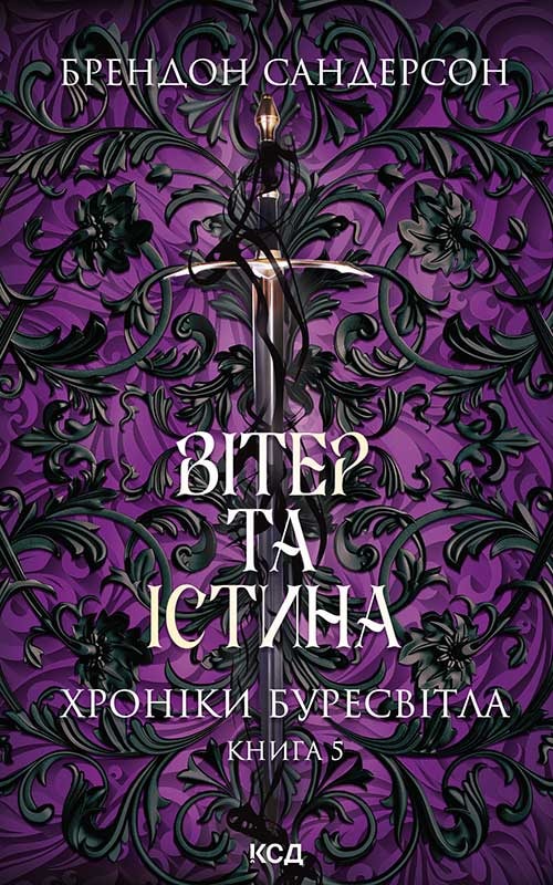Вітер та Істина. Хроніки Буресвітла. Книга 5