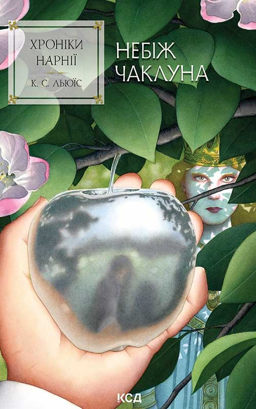 Хроніки Нарнії. Небіж чаклуна. Книга 1