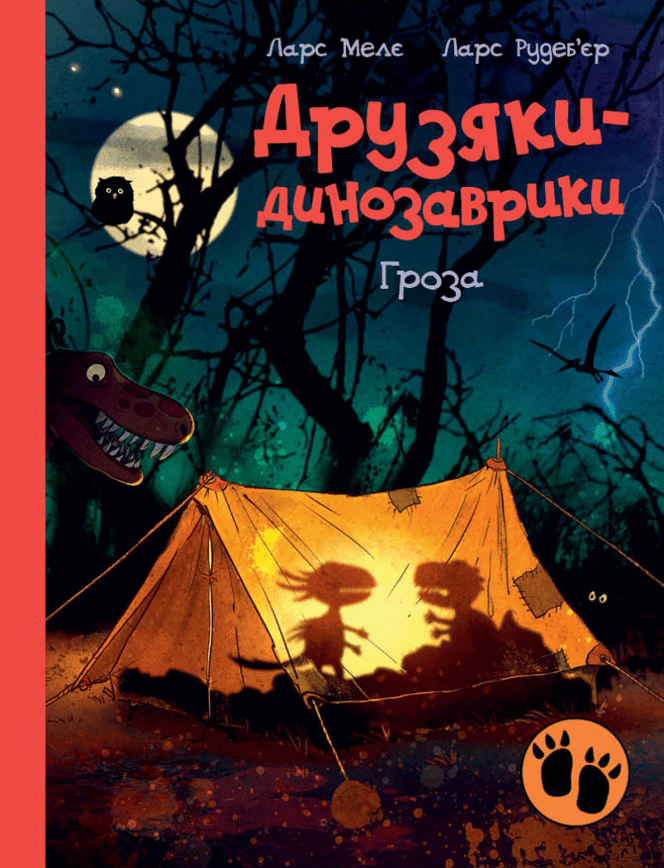 Друзяки-динозаврики. Гроза