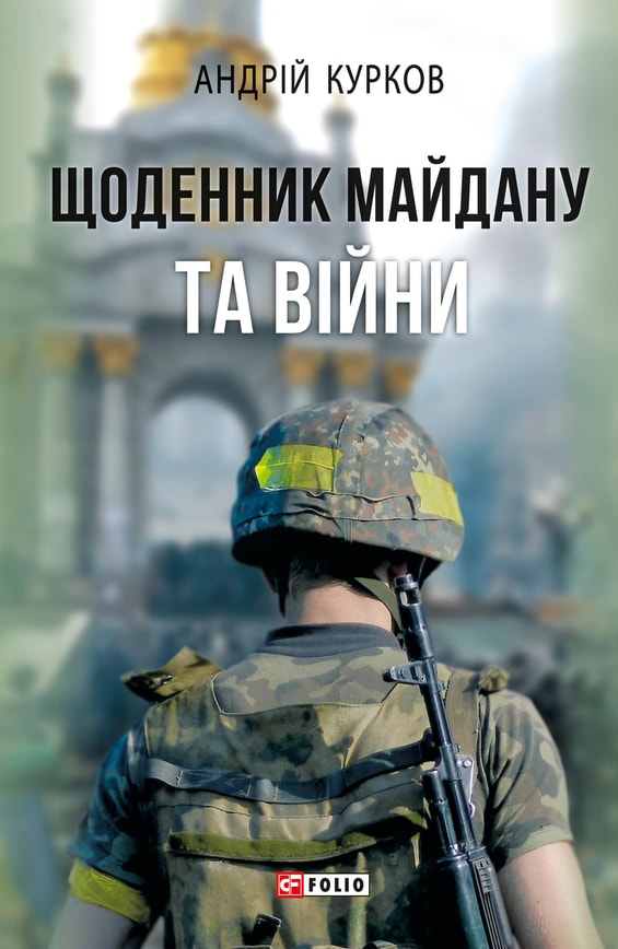 Щоденник Майдану та війни