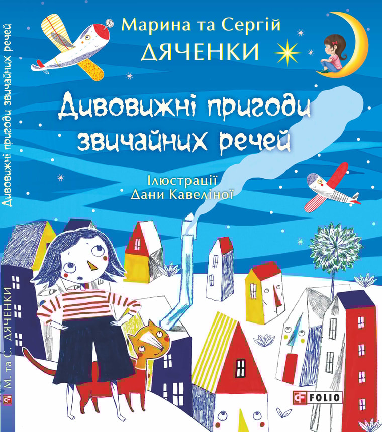 Дивовижні пригоди звичайних речей