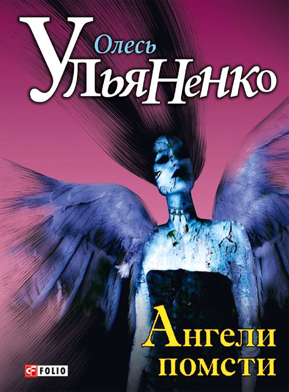 Ангели помсти: трилогія