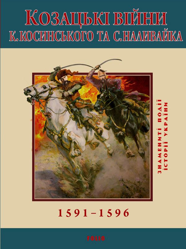 Козацькі війни К. Косинського та С. Наливайка (1591 - 1596)