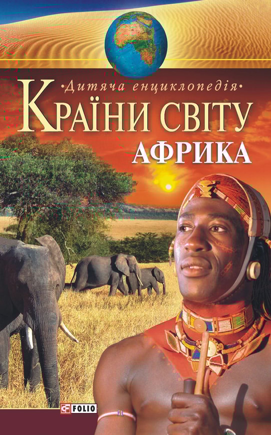 Країни світу. Африка. Дитяча енциклопедія