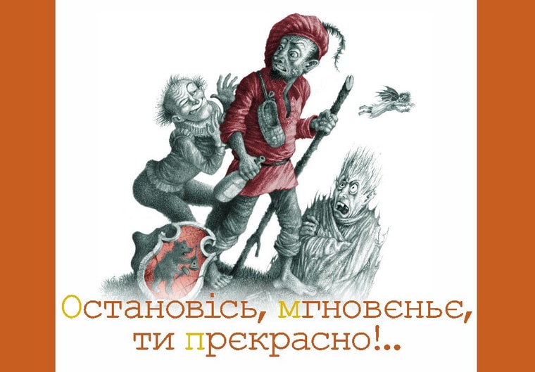 Остановісь, мгновенье, ти прекрасно!..
