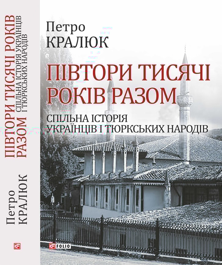 Півтори тисячі років разом. Спільна історія українців і тюркських народів