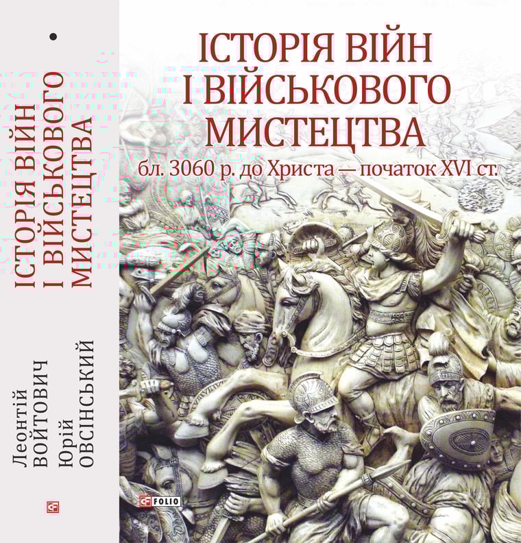 Історія війн і військового мистецтва. У трьох томах. Том 1 (бл. 3060 р. до Христа — початок ХVІ ст.)