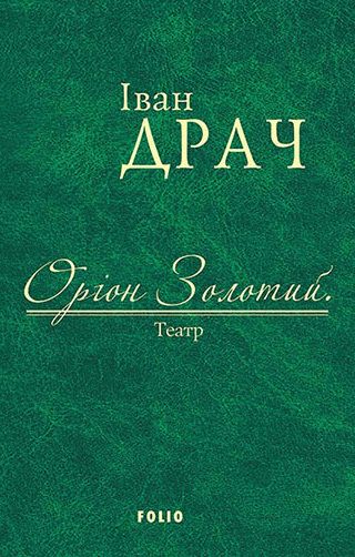 Оріон Золотий. Театр