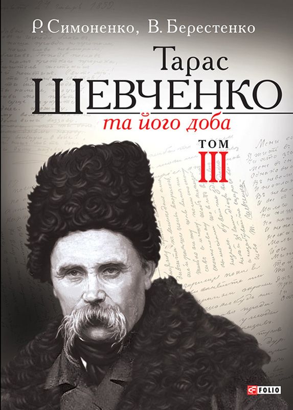 Тарас Шевченко та його доба. У 3 т. Т. III