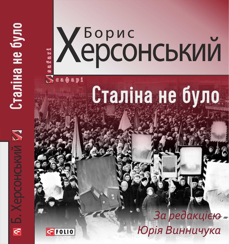 Сталіна не було