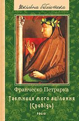 До нащадків моє послання. Таємниця мого зцілення, або Книга бесід про байдужість до мирського (Сповідь) 