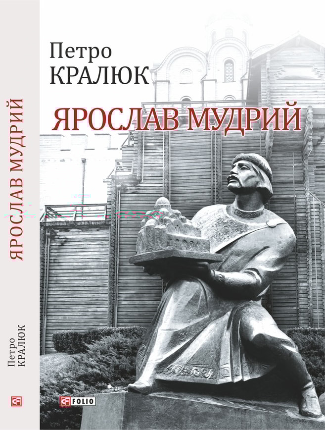 Ярослав Мудрий