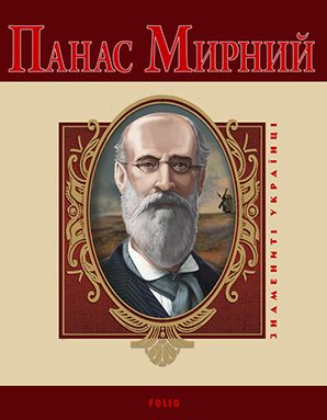 Панас Мирний