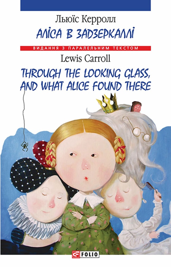 Аліса в Задзеркаллі / Through the Looking Glass, and What Alice found there