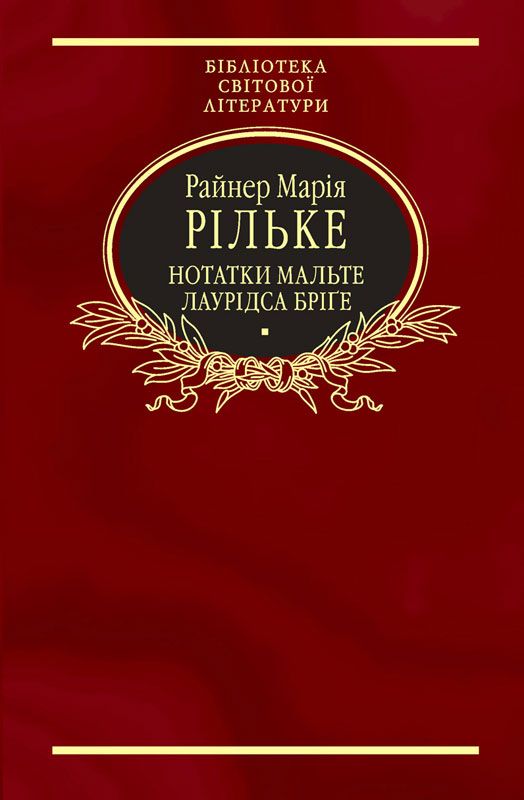 Нотатки Мальте Лаурідса Бріґе