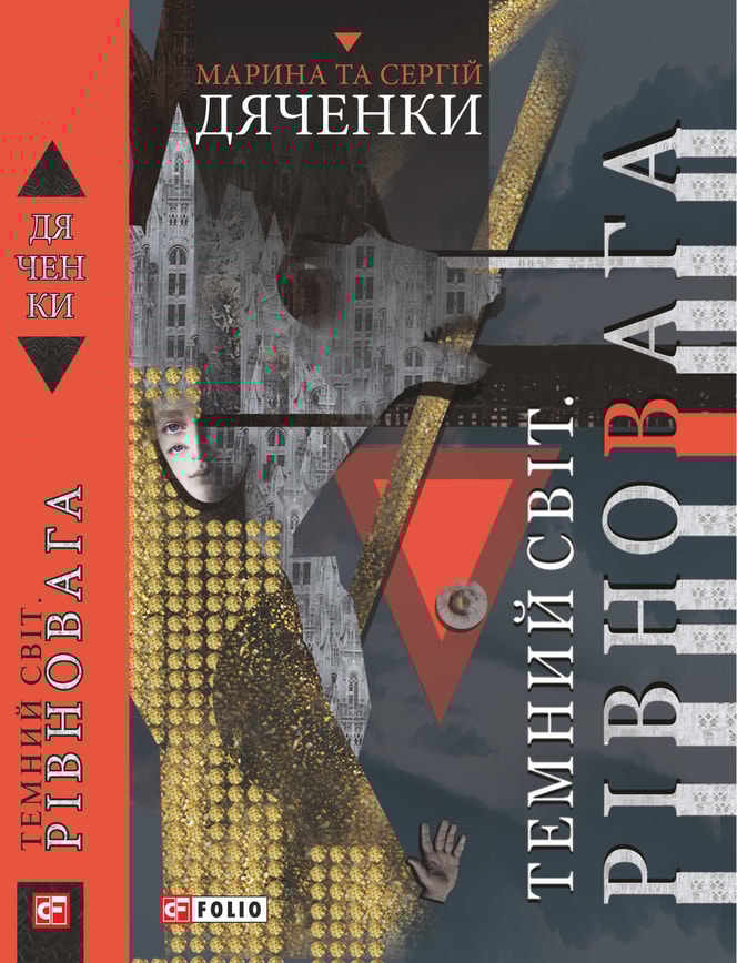 Темний Світ. Рівновага