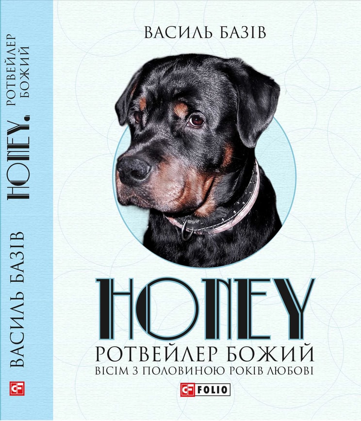 Honey, ротвейлер Божий. Вісім з половиною років любові