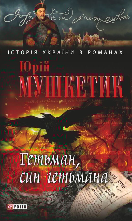 Гетьман, син гетьмана